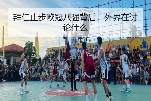 拜仁止步欧冠八强背后，外界在讨论什么