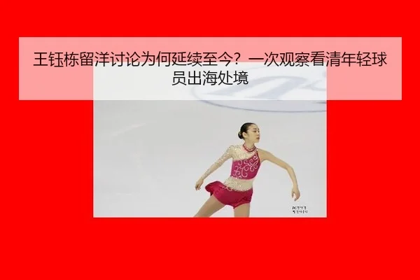 wang-yu-dong-liu-yang-tao-lun-wei-he-yan-xu-zhi-jin-yi-ci-guan-cha-kan-qing-nian-qing-qiu-yuan-chu-hai-chu-jing-2-932.jpg