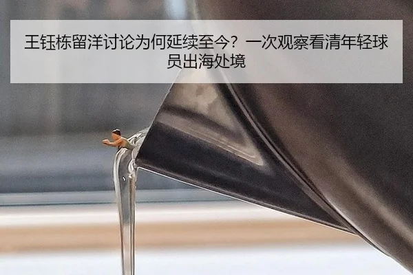 王钰栋留洋讨论为何延续至今？一次观察看清年轻球员出海处境